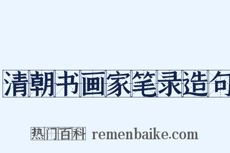 清朝书画家笔录造句是什么意思的图片